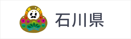 石川県