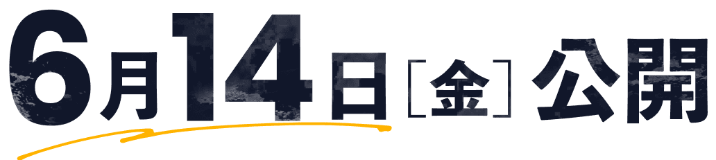 6月14日[金]公開