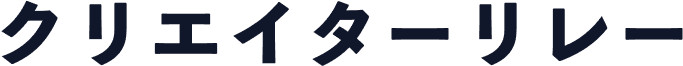クリエイターリレー